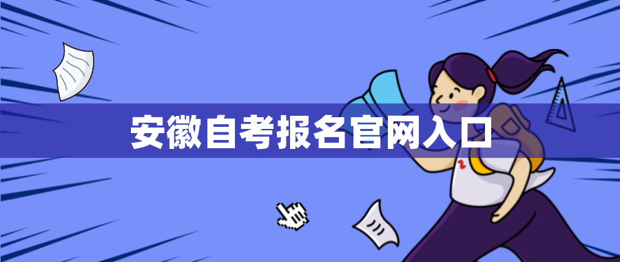 安徽自考报名官网入口 安徽自考报名官网入口